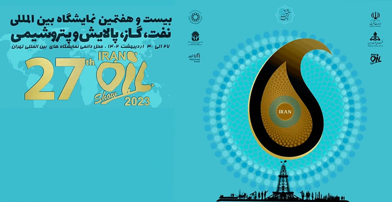 بیست و هفتمین نمایشگاه بین المللی نفت, گاز، پالایش و پتروشیمی